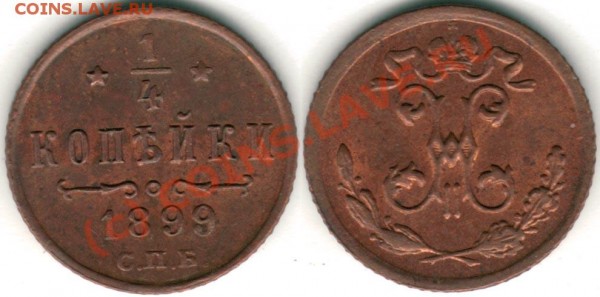 4 коп 1899 - до 12.08 - p-1899
