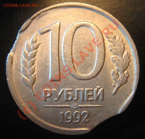 10 рублей 1992 год выкусы до 16.08. - 10 руб 1992 лмд оборотка1