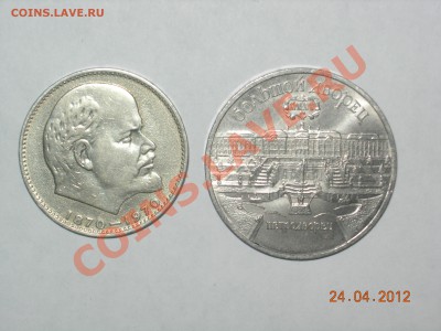 Юбилейка СССР 5р Петродворец и 1р 100л Ленину - DSCN5112.JPG
