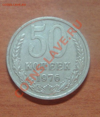 50 коп. 1976 до 29.04.12 22-00 - 1976.JPG