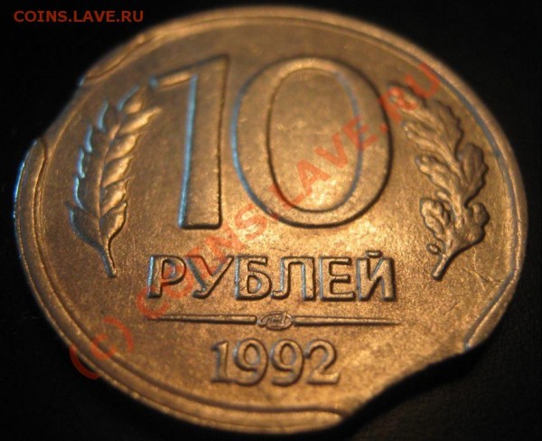 10 рублей 1992 год выкусы до 16.08. - 10 руб 1992 лмд оборотка2