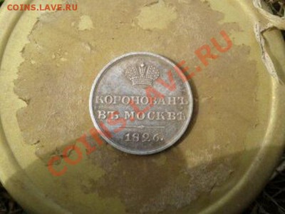 Коронован в Москве 1826 Н-I - 1335270503265