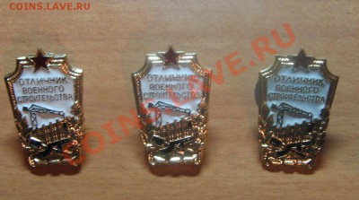Знак "Отличник Военного строительства"3 шт.до 01.05.12 22-00 - IMG_6134.JPG