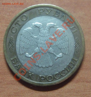 100р. 1992г. ЛМД смещение вставки до 01.05.12 22-00 - IMG_6137.JPG
