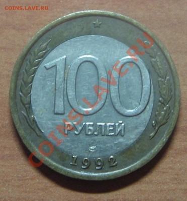 100р. 1992г. ЛМД смещение вставки до 01.05.12 22-00 - IMG_6138.JPG