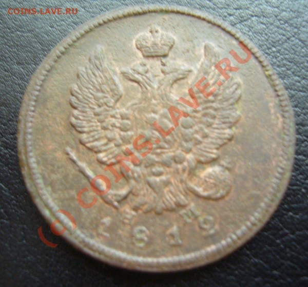 копейка 1864ем. 2 копейки 1812 ем нм - P1070445.JPG
