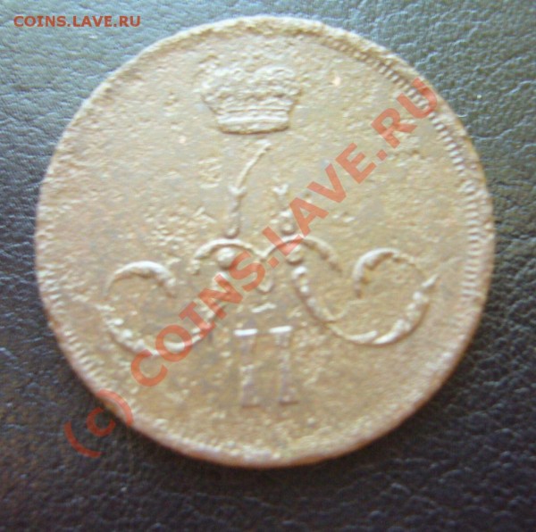 копейка 1864ем. 2 копейки 1812 ем нм - P1070443.JPG