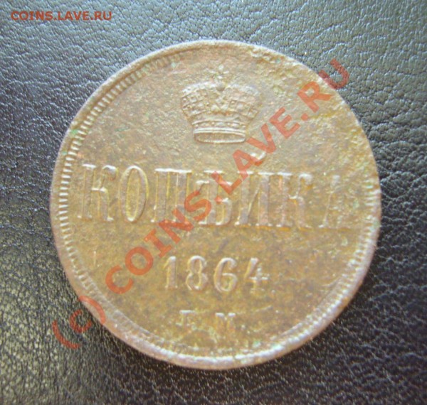 копейка 1864ем. 2 копейки 1812 ем нм - P1070439.JPG