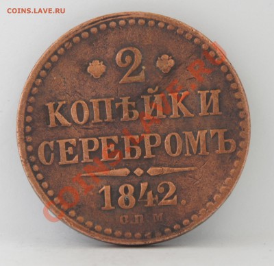 2 копейки серебром 1842 г. - DSC01457.JPG