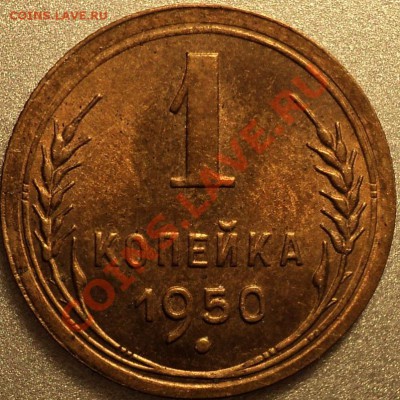 1 копейка 1950.Отличная!!!С 200 рублей.До 27.04.2012! - DSC08220.JPG
