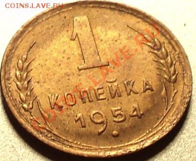 1 копейка 1954.Отличная!Остатки шт.блеска!До 27.04.2012! - DSC08505.JPG