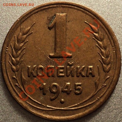 1 копейка 1945.Хорошая!!!До 27.04.2012!!! - DSC08224.JPG
