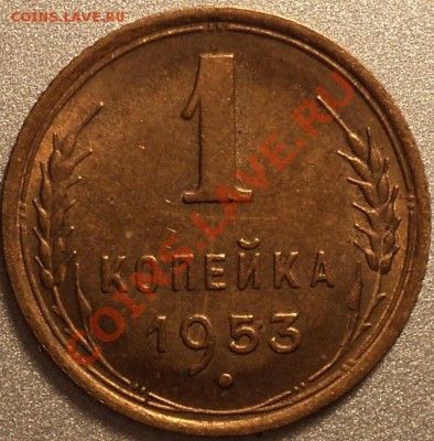 1 копейка 1953 года.Отличная!Остатки шт.блеска!До 27.04.2012 - DSC08508.JPG