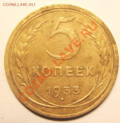 5 копеек 1933 г - IMG_5646.JPG