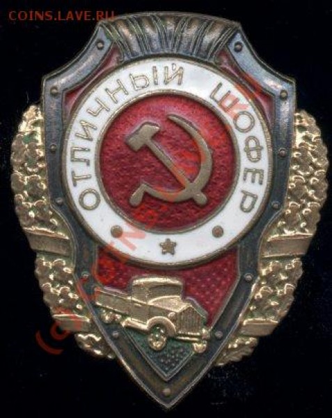 Знак "Отличнай шофер" - av3[1]