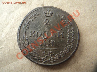 2 копейки 1812 км оценка - DSC02971.JPG