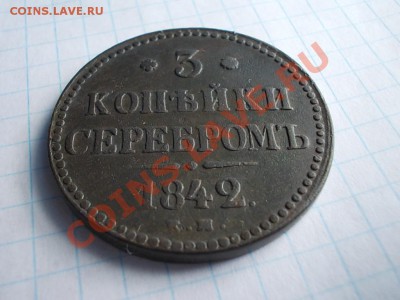 3 КОПЕЙКИ СЕРЕБРОМ 1842 СМ !!! - DSCN0743.JPG