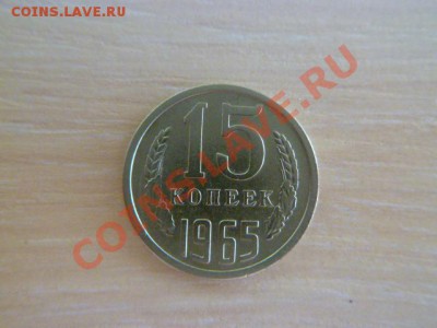 15 копеек 1965 г, короткий аук. - P1020234.JPG