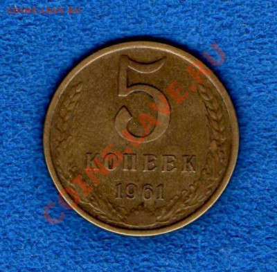 5 копеек 1961(Ф-105)до 27.04.2012г. в 20.40 по мск - img477