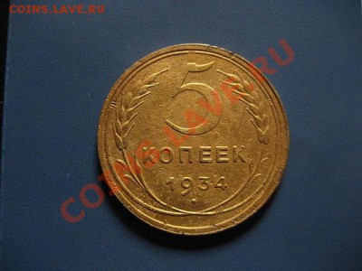 5 копеек 1933 и 1934 гг. Оцените. - IMG_0175.JPG