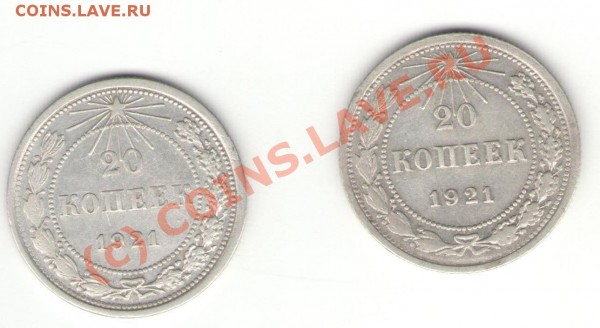 20 копек 1921 год (разновид) - разновид21-1