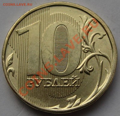 10 рублей 2012 ММД.Шт.1.23.Шлифовка! - 2