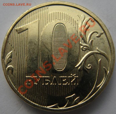 10 рублей 2012 ММД.Шт.1.23.Шлифовка! - 1