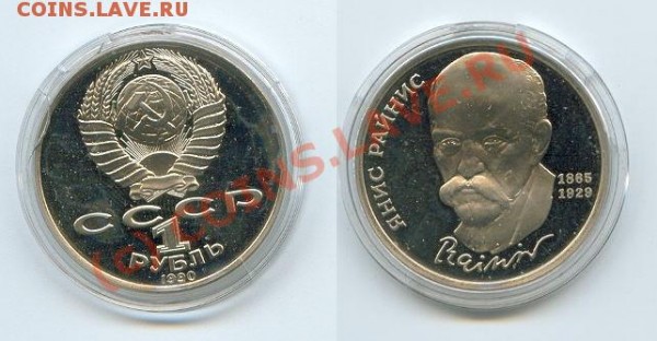 1 рубль 1990 год, Райнис, пруф, в капсуле - rainis.JPG