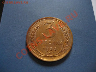 5 копеек 1933 и 1934 гг. Оцените. - IMG_0188.JPG
