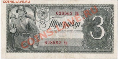 СССР  3 рубля 1938 год. До 30.04.В 22-00. - IMG_0012
