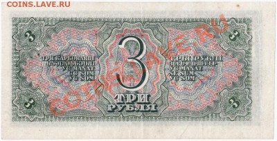 СССР  3 рубля 1938 год. До 30.04.В 22-00. - IMG_0013