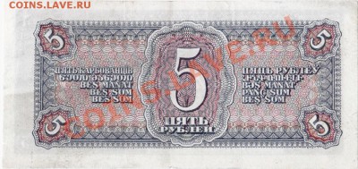 СССР  5 рублей 1938 год. До 30.04.В 22-00. - IMG_0011