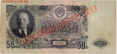 СССР  5о рублей 1947 год. До 30.04.В 22-00. - IMG_0005