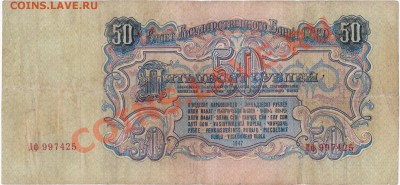 СССР  5о рублей 1947 год. До 30.04.В 22-00. - IMG_0006