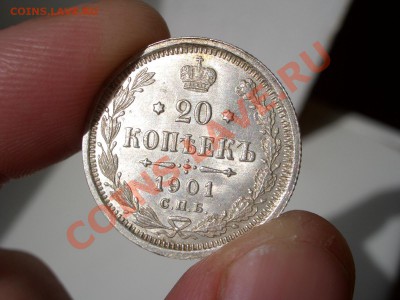 20 копеек 1901, 1904, 1905 г. - 20k1905 011