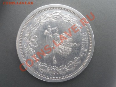 1 рубль 1883г Александр3 - P1030835.JPG
