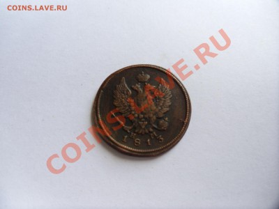 оценка монет 2к 1810г 2к 1813г,2к 1825г,2к 1839 г,2к 1856г,2 - SAM_1120.JPG