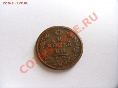 оценка монет 2к 1810г 2к 1813г,2к 1825г,2к 1839 г,2к 1856г,2 - SAM_1124.JPG