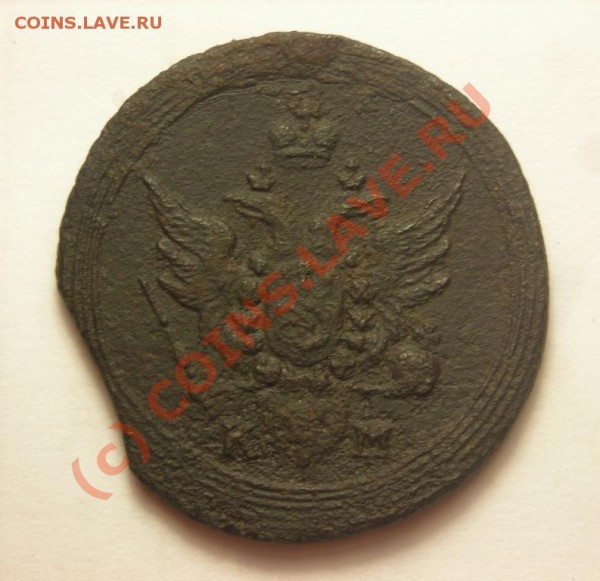 1 копейка 1807 предпродажная. - DSCN2847.JPG
