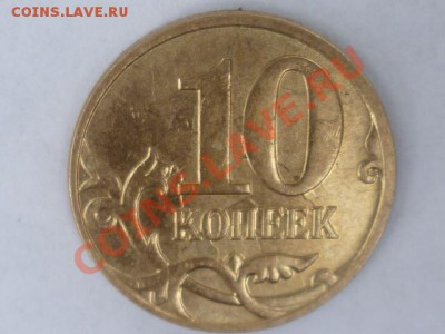 10 коп 2012 г - P1040252.JPG
