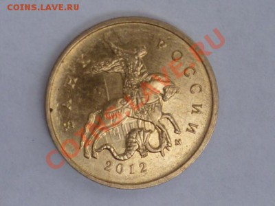 10 коп 2012 г - P1040250.JPG