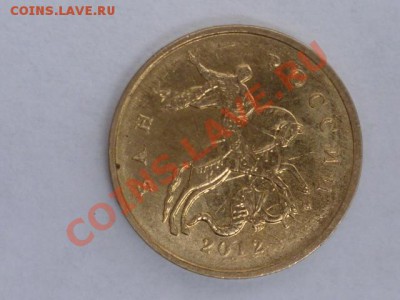 10 коп 2012 г - P1040248.JPG