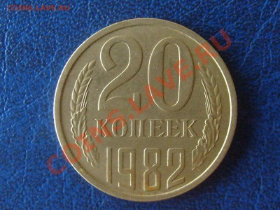 20 копеек 1982 Ф-148 нечастая до 28.04.2012 22-00мск - 20-82