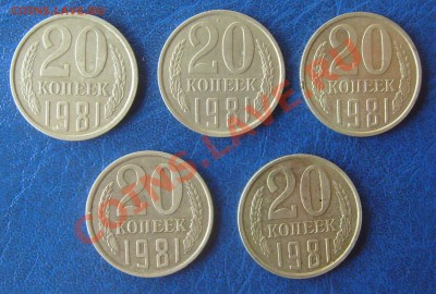 20 копеек 1981 все 5 разновидов до 28.04.2012 22-00мск - 20-81