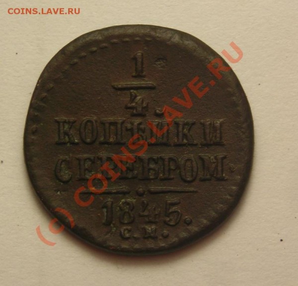 4 копейки 1845 см до 13.08 - DSCN2845.JPG