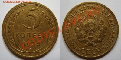 5 КОПЕЕК 1935 г. 29.04.12 в 22:00 - 5-1935