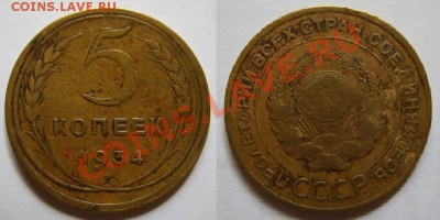 5 копеек 1934 г. 29.04.12 в 22:00 - 5-1934