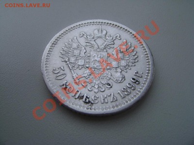 Продам 1р. 1897,1898 г., 50 коп. 1899. - 50 к. 1899 г..JPG