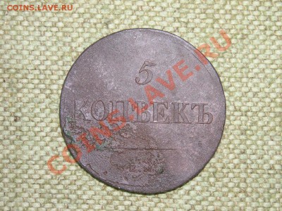 5коп 1838г ЕМ НА до 28.04.12г 16.00(мск) - SPA52002.JPG
