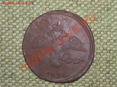 2коп 1836г СМ до 28.04.12г 16.00(мск) - SPA52005.JPG